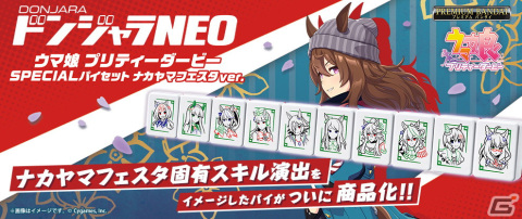 「ウマ娘 プリティーダービー」がドンジャラに！ナカヤマフェスタVer.も登場の画像2