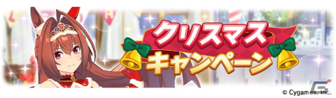 「ウマ娘」メジロ家のクリスマスが舞台のストーリーイベント開催！新たな育成ウマ娘はメジロパーマー、メジロブライトの画像12