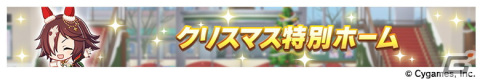 「ウマ娘」メジロ家のクリスマスが舞台のストーリーイベント開催！新たな育成ウマ娘はメジロパーマー、メジロブライトの画像14