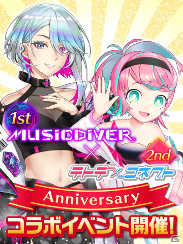 「MUSIC DIVER」1周年＆「テトテコネクト」2周年を記念して2023年12月にコラボイベントが開催！の画像1