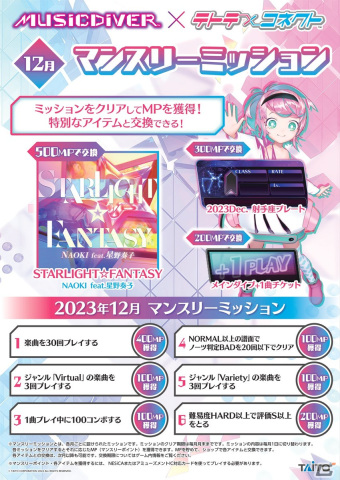 「MUSIC DIVER」1周年＆「テトテコネクト」2周年を記念して2023年12月にコラボイベントが開催！の画像4