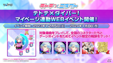 「MUSIC DIVER」1周年＆「テトテコネクト」2周年を記念して2023年12月にコラボイベントが開催！の画像8