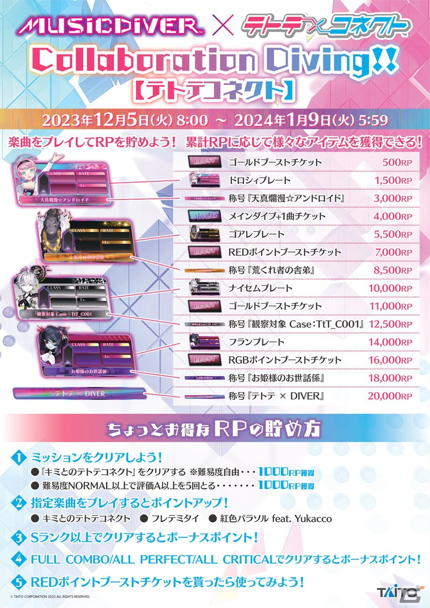 「MUSIC DIVER」1周年&「テトテコネクト」2周年を記念して2023年12月にコラボイベントが開催!の画像