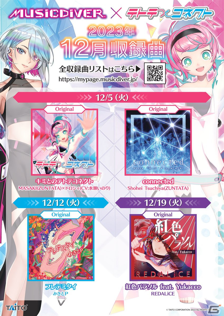 「MUSIC DIVER」1周年＆「テトテコネクト」2周年を記念して2023年12月にコラボイベントが開催！の画像
