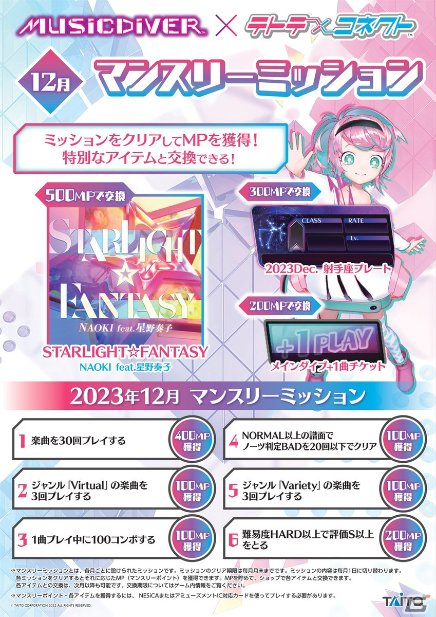 「MUSIC DIVER」1周年＆「テトテコネクト」2周年を記念して2023年12月にコラボイベントが開催！の画像