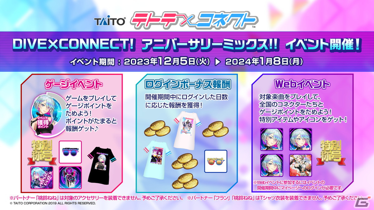 「MUSIC DIVER」1周年&「テトテコネクト」2周年を記念して2023年12月にコラボイベントが開催!の画像