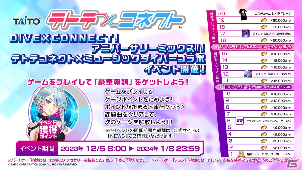 「MUSIC DIVER」1周年&「テトテコネクト」2周年を記念して2023年12月にコラボイベントが開催!の画像