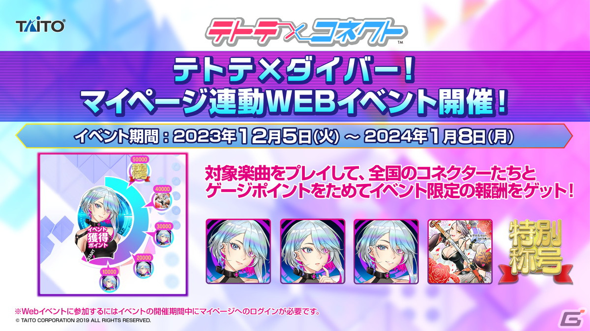 「MUSIC DIVER」1周年&「テトテコネクト」2周年を記念して2023年12月にコラボイベントが開催!の画像