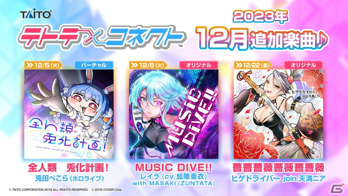 「MUSIC DIVER」1周年&「テトテコネクト」2周年を記念して2023年12月にコラボイベントが開催!の画像