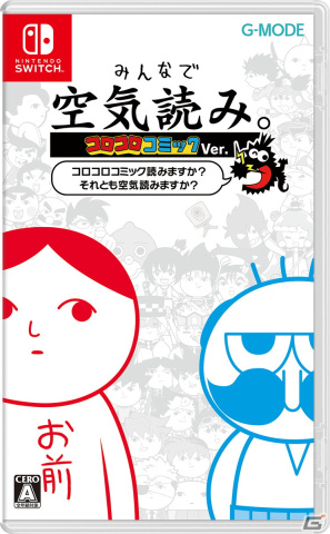 「みんなで空気読み。コロコロコミック Ver. コロコロコミック読みますか？それとも空気読みますか？」Switchパッケージ版が発売！の画像2