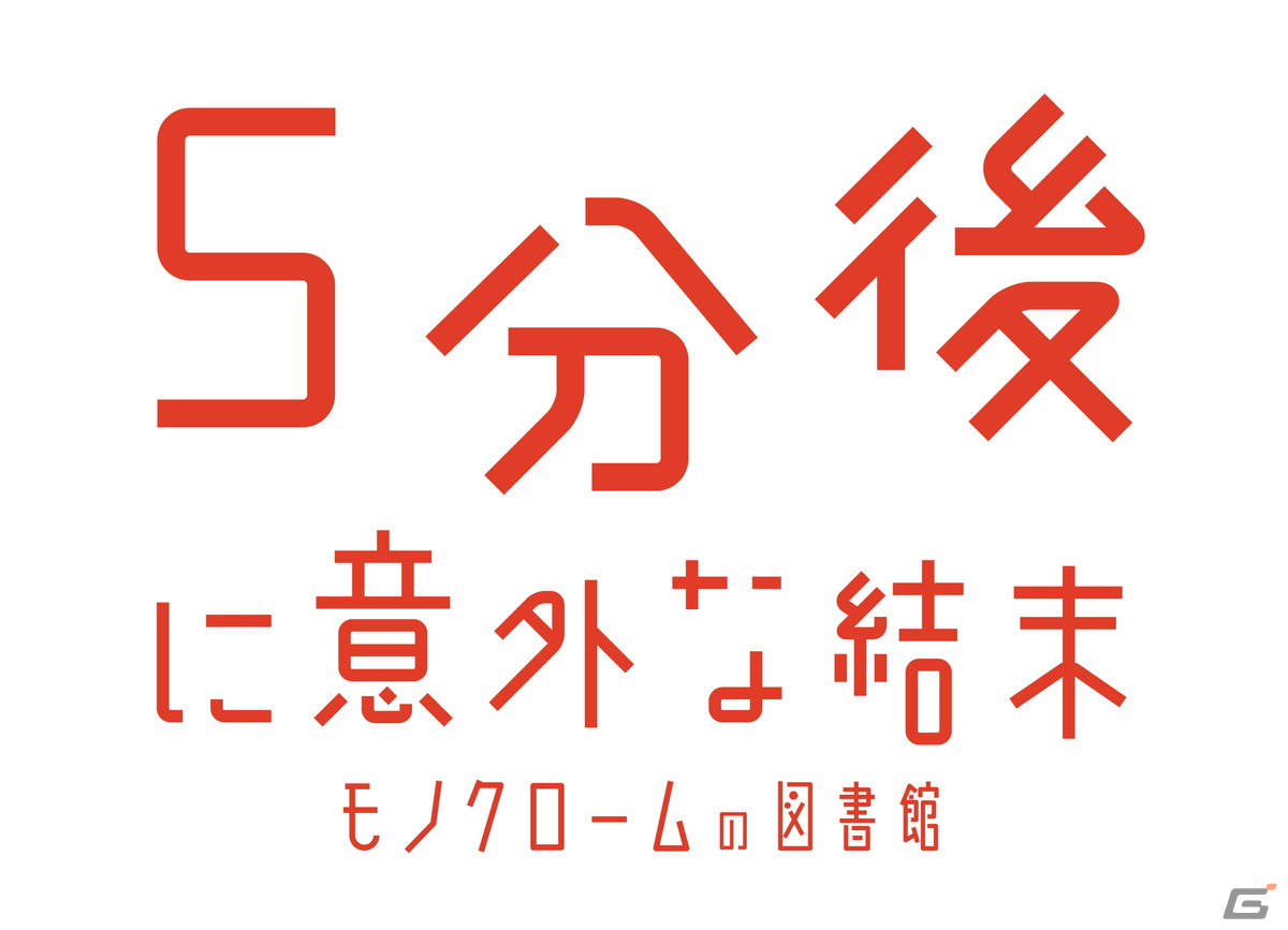 「5分後に意外な結末」が初のゲーム化！「5分後に意外な結末 モノクロームの図書館」が2024年2月22日にSwitchで発売決定の画像1