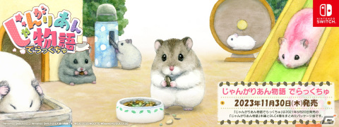 本編とDLCを収録したSwitch「じゃんがりあん物語 でらっくちゅ」が発売！ハムスターを育てるシミュレーションゲームの画像1