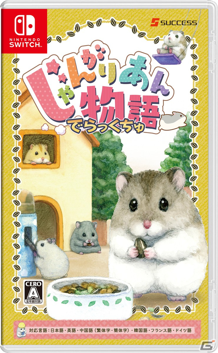 本編とDLCを収録したSwitch「じゃんがりあん物語 でらっくちゅ」が発売!ハムスターを育てるシミュレーションゲームの画像