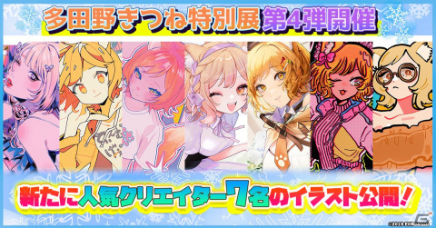 DMM GAMES公式キャラの多田野きつねをEB十氏や万年喪服氏ら7名のクリエイターが描いた「多田野きつね特別展」第4弾が開催！の画像1