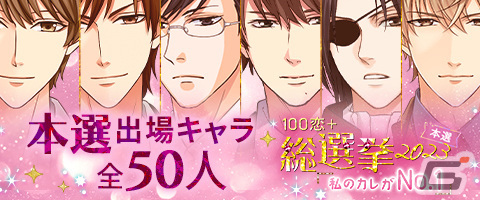 「100シーンの恋＋」で投票イベント「100恋＋総選挙2023～私のカレがNo.1～」の本選が開始！1位のキャラクターはぬいぐるみの制作・販売もの画像2