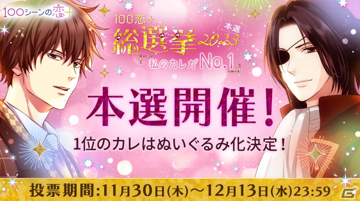 「100シーンの恋+」で投票イベント「100恋+総選挙2023~私のカレがNo.1~」の本選が開始!1位のキャラクターはぬいぐるみの制作・販売もの画像