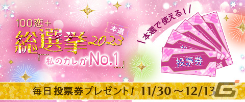 「100シーンの恋+」で投票イベント「100恋+総選挙2023~私のカレがNo.1~」の本選が開始!1位のキャラクターはぬいぐるみの制作・販売もの画像