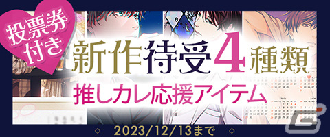 「100シーンの恋+」で投票イベント「100恋+総選挙2023~私のカレがNo.1~」の本選が開始!1位のキャラクターはぬいぐるみの制作・販売もの画像