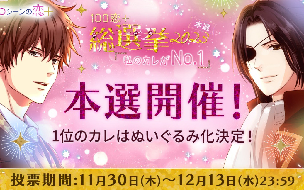「100シーンの恋＋」で投票イベント「100恋＋総選挙2023～私のカレがNo.1～」の本選が開始！1位のキャラクターはぬいぐるみの制作・販売も