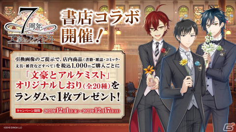 「文豪とアルケミスト」書店コラボキャンペーンが12月1日より開催―オリジナルしおり（全20種）がランダムで配布、特別応援店でのポスター掲示もの画像1