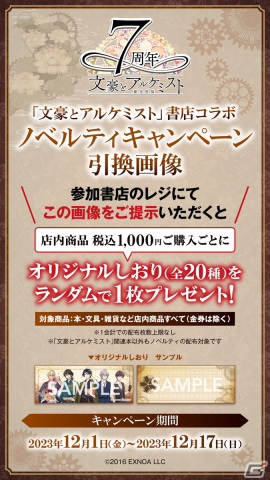 「文豪とアルケミスト」書店コラボキャンペーンが12月1日より開催―オリジナルしおり（全20種）がランダムで配布、特別応援店でのポスター掲示もの画像2