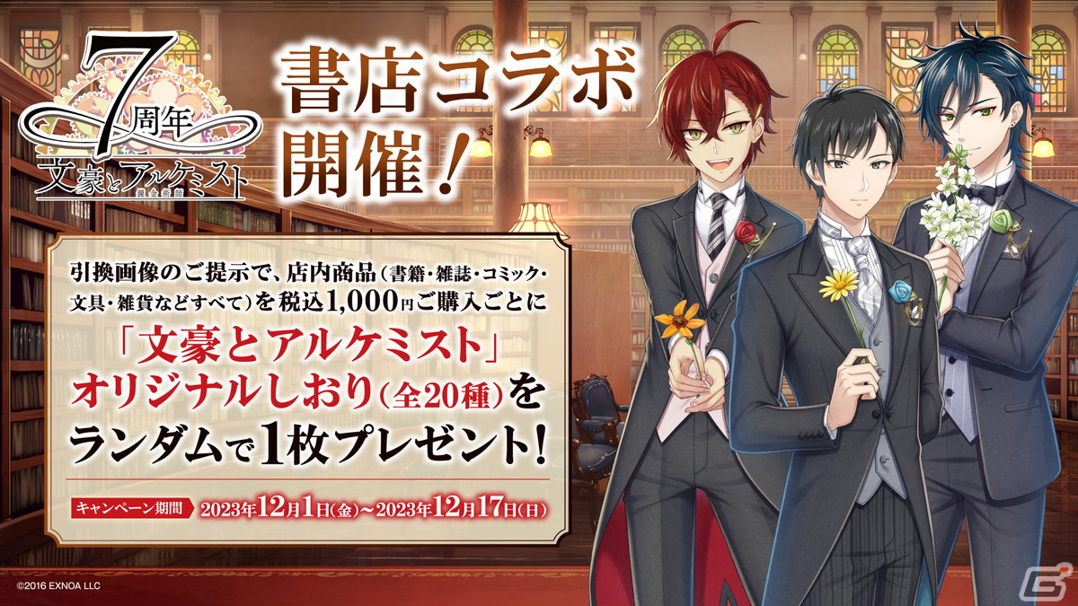 「文豪とアルケミスト」書店コラボキャンペーンが12月1日より開催―オリジナルしおり（全20種）がランダムで配布、特別応援店でのポスター掲示もの画像