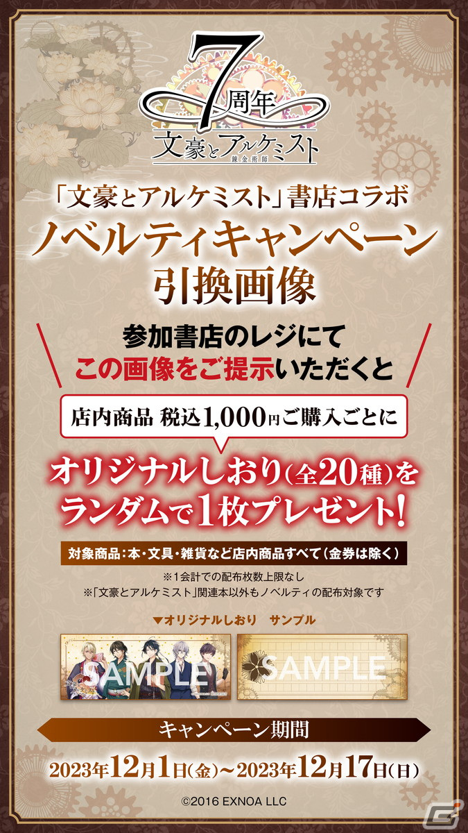 「文豪とアルケミスト」書店コラボキャンペーンが12月1日より開催―オリジナルしおり（全20種）がランダムで配布、特別応援店でのポスター掲示もの画像