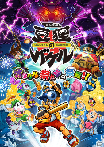 爽快3Dアクション「御伽活劇 豆狸のバケル ～オラクル祭太郎の祭難！！～」が発売！全国47都道府県が冒険の舞台にの画像1