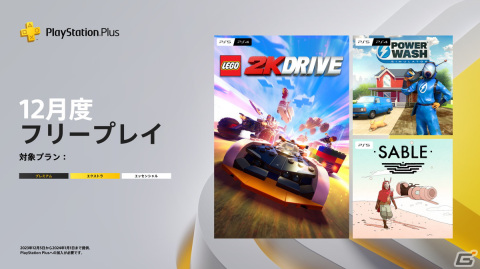 PS Plus 2023年12月のフリープレイに高圧洗浄シミュレーション「パワーウォッシュ シミュレーター」やドライビングADV「レゴ 2K ドライブ」が登場！の画像1