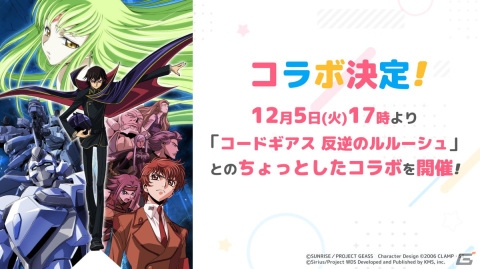 「ワールドダイスター 夢のステラリウム」と「コードギアス 反逆のルルーシュ」のコラボイベントが12月5日より開催！の画像6