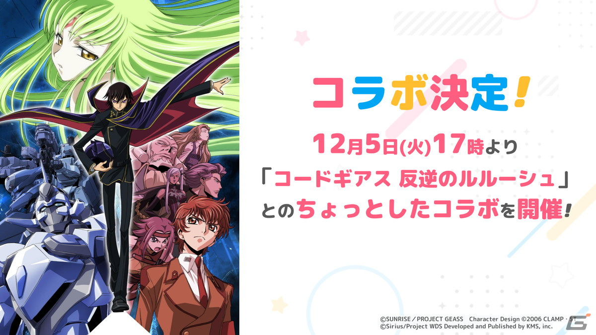 「ワールドダイスター 夢のステラリウム」と「コードギアス 反逆のルルーシュ」のコラボイベントが12月5日より開催!の画像
