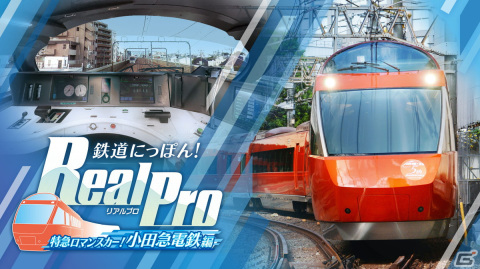 「鉄道にっぽん！RealPro 特急ロマンスカー！小田急電鉄編」DL版の予約受付が開始！予約期間中は10％OFFにの画像1