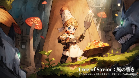 「Tree of Savior」シリーズ公認の完全新作「Tree of Savior：風の響き」の情報が公開！「TOS」の手描き風を継承しつつ可愛さをアップグレードの画像3