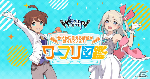 「ワールドフリッパー」最大250連の無料10連ガチャなど4周年キャンペーンが開催！の画像10