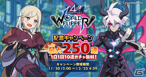 「ワールドフリッパー」最大250連の無料10連ガチャなど4周年キャンペーンが開催！の画像2