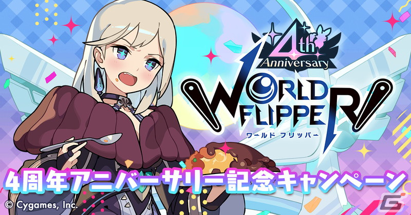 「ワールドフリッパー」最大250連の無料10連ガチャなど4周年キャンペーンが開催！の画像