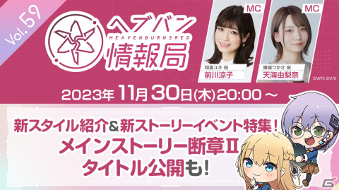 「ヘブバン情報局 Vol.59」が本日11月30日20時より配信！新ストーリーイベントのPVや最新スタイル情報をお披露目の画像1