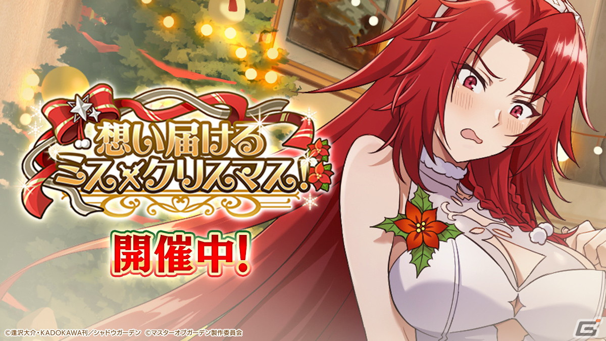 「カゲマス」期間限定シーズナルイベント「想い届けるミス・クリスマス!」開催!アイリスとベアトリクスがサンタ衣装で登場の画像