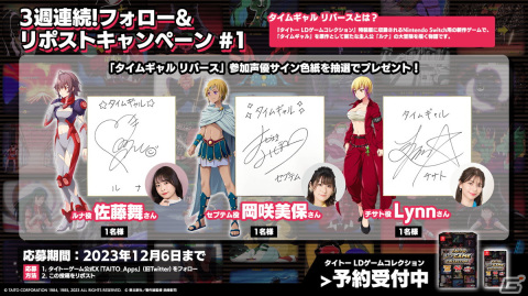 「タイトー LDゲームコレクション」でサイン色紙が当たる3週連続プレゼントキャンペーンが開催！第1回目は佐藤舞さん、岡咲美保さん、Lynnさんの画像1