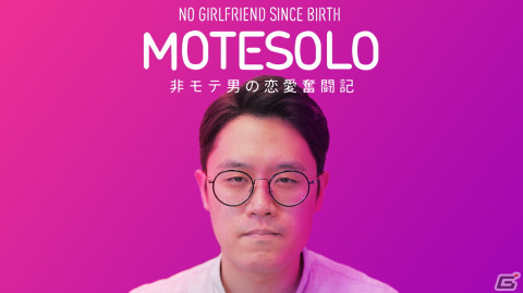 インラタクティブムービーゲーム「MOTESOLO -非モテ男の恋愛奮闘記-」のPS5/Xbox Series X|S/Switch版が配信！の画像1