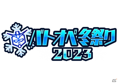 PS5/PS4版「バトオペ2」新機体「アンクシャ」や最大40連の無料抽選配給など盛りだくさん！バトオペ冬祭り2023が実施の画像1