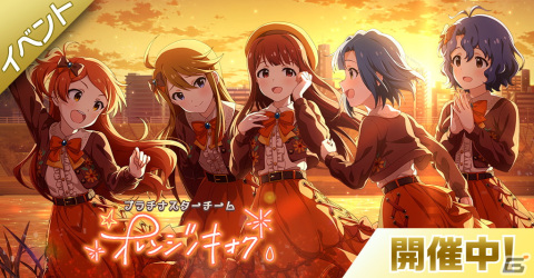 「ミリシタ」MILLIONSTARS Team3rd登場のイベント「プラチナスターチーム～オレンジノキオク～」が開催！の画像1
