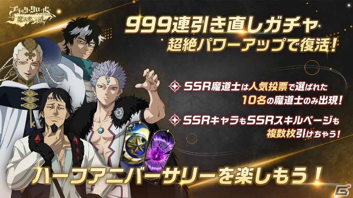 「ブラクロモ」無料で最大999回引き直し可能な人気投票TOP10ガチャも!ハーフアニバーサリー記念イベントが実施の画像