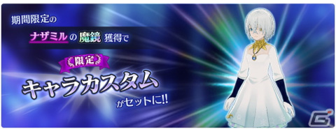 「テイルズ オブ ザ レイズ」にナザミル（CV：種﨑敦美）が参戦！イベント「夜明けの彼方から」が開催の画像10