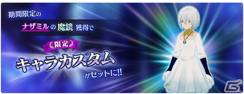 「テイルズ オブ ザ レイズ」にナザミル（CV：種﨑敦美）が参戦！イベント「夜明けの彼方から」が開催の画像