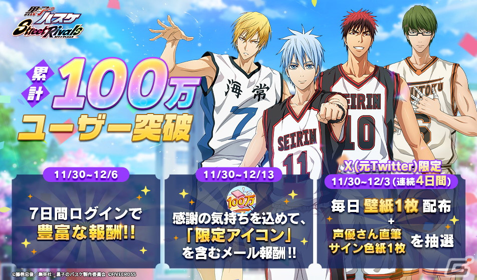 「黒子のバスケ Street Rivals」が100万ユーザーを突破！限定アイコンやダイヤ、ラッキーカラーガチャコインがもらえる記念キャンペーンが開催の画像
