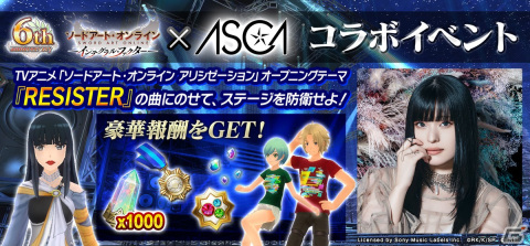 「SAO IF」6周年のテーマはフルバースト！ASCAさんとのコラボイベントや最大660回無料オーダーが開催の画像1