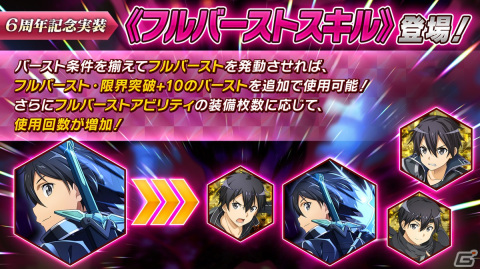 「SAO IF」6周年のテーマはフルバースト！ASCAさんとのコラボイベントや最大660回無料オーダーが開催の画像15