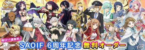 「SAO IF」6周年のテーマはフルバースト！ASCAさんとのコラボイベントや最大660回無料オーダーが開催の画像4