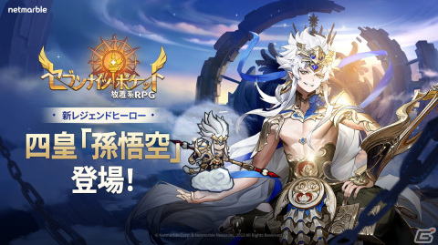 「セブンナイツ ポケット」に四皇最後の1人「孫悟空」やナタ、阿修羅が登場！成長システム「古代の遺物」も実装の画像1